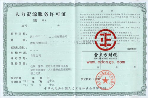 成都人力资源服务许可证