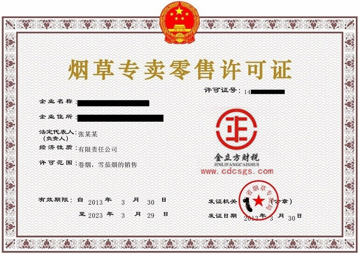 成都烟草专卖许可证